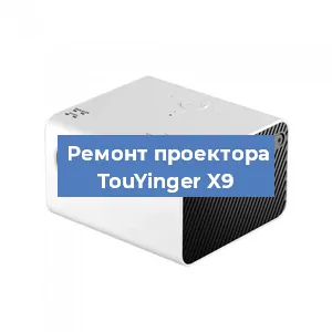 Замена проектора TouYinger X9 в Екатеринбурге